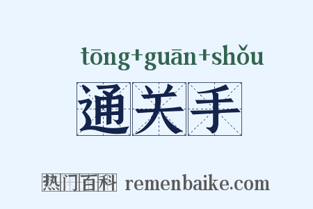 通关手是什么意思的图片